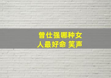 曾仕强哪种女人最好命 笑声